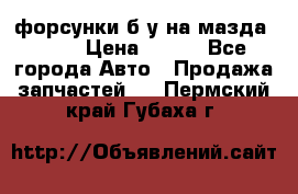 форсунки б/у на мазда rx-8 › Цена ­ 500 - Все города Авто » Продажа запчастей   . Пермский край,Губаха г.